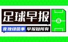 早报：凯恩圆梦，穆勒谢幕！