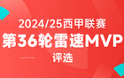 雷速西甲评选：亚马尔一传一射，皇马小将纳韦罗斯献绝杀，谁是第36轮MVP？