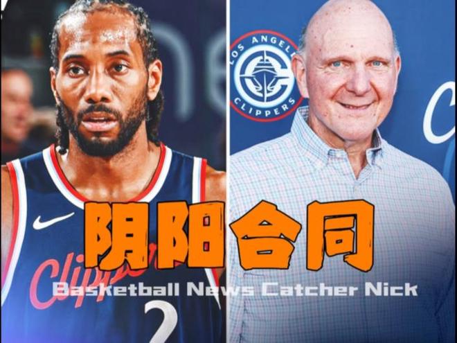 哈登又选错队！爆莱昂纳德阴阳合同恐被迫离队，快船冠军梦悬了