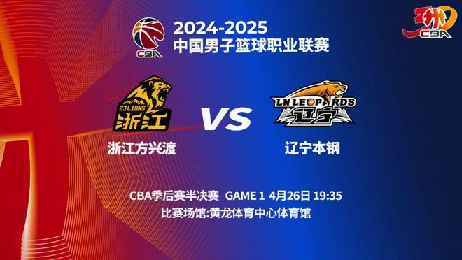 明晚19时35分 CBA季后赛半决赛上半区G1辽宁本钢客场挑战浙江方兴渡