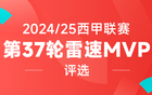 雷速西甲评选：小蜘蛛两射一传，姆巴佩近四轮7球，谁是第37轮MVP？