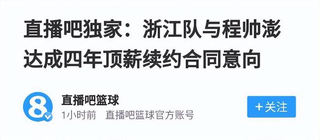 只差官宣！浙江男篮四年顶薪续约程帅澎，季后赛场均12+4！