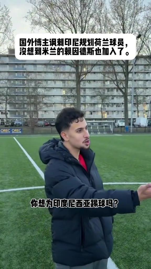 國外博主嘲諷賴因德斯差點被印尼歸化，這要是歸化了國足還打毛線