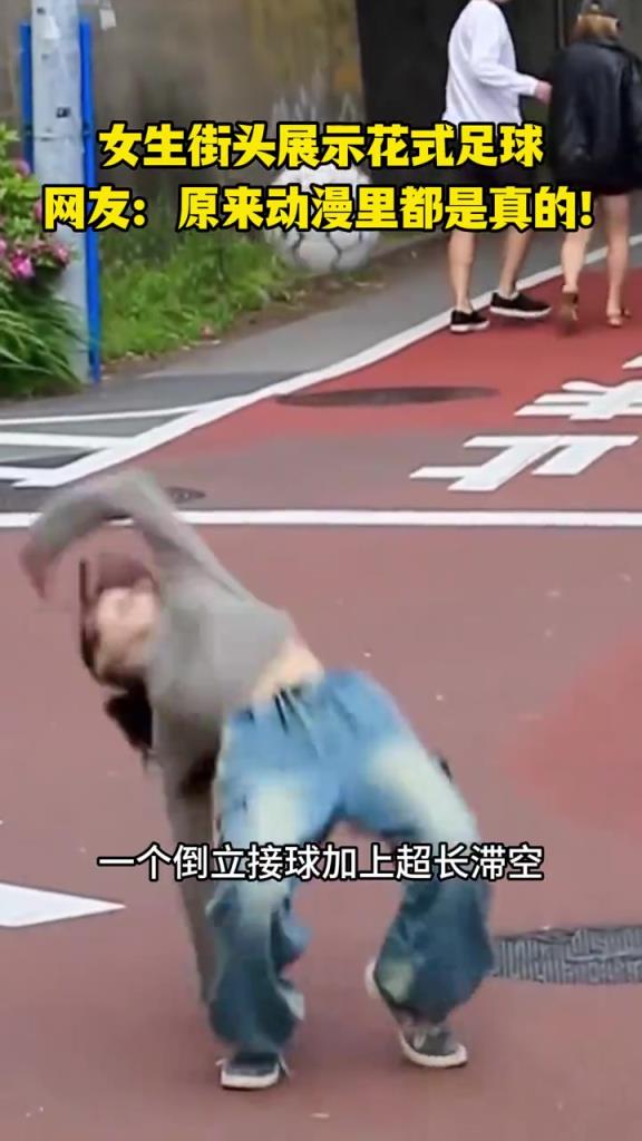 女生街頭展示花式足球，網(wǎng)友：原來(lái)動(dòng)漫里都是真的！