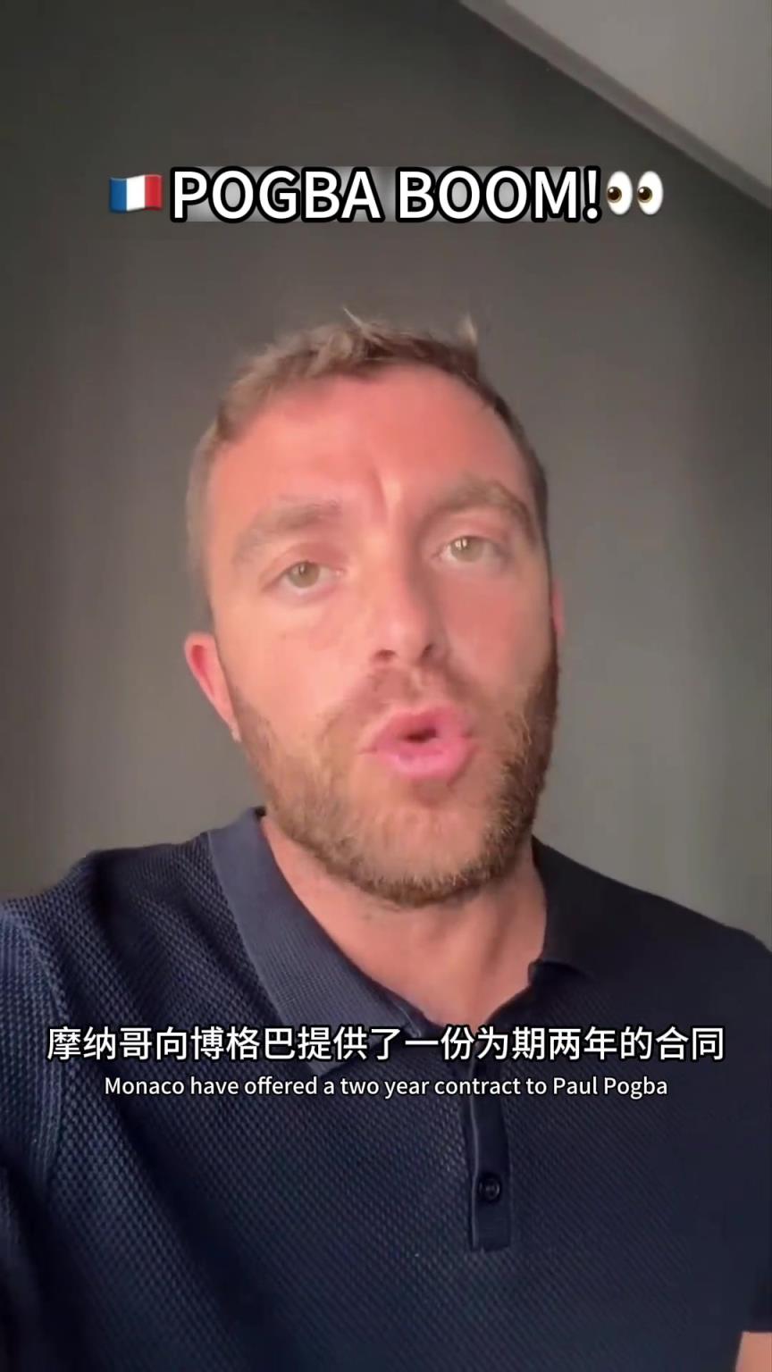 终于要再就业了？罗马诺：摩纳哥为博格巴提供两年合同