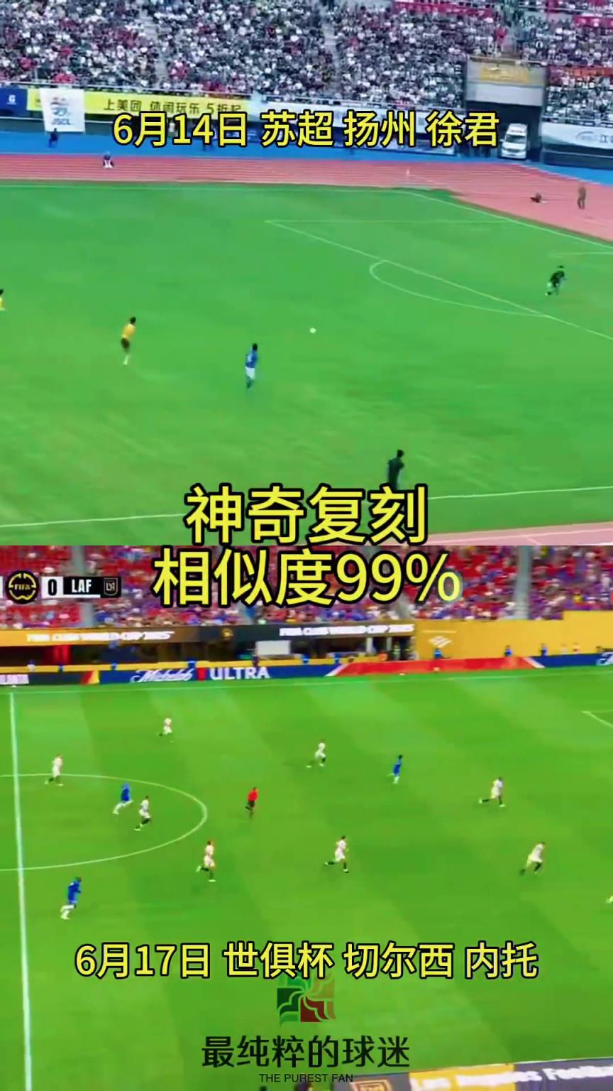 高手在民间！苏超扬州队进球被切尔西在世俱杯复刻，相似度99%
