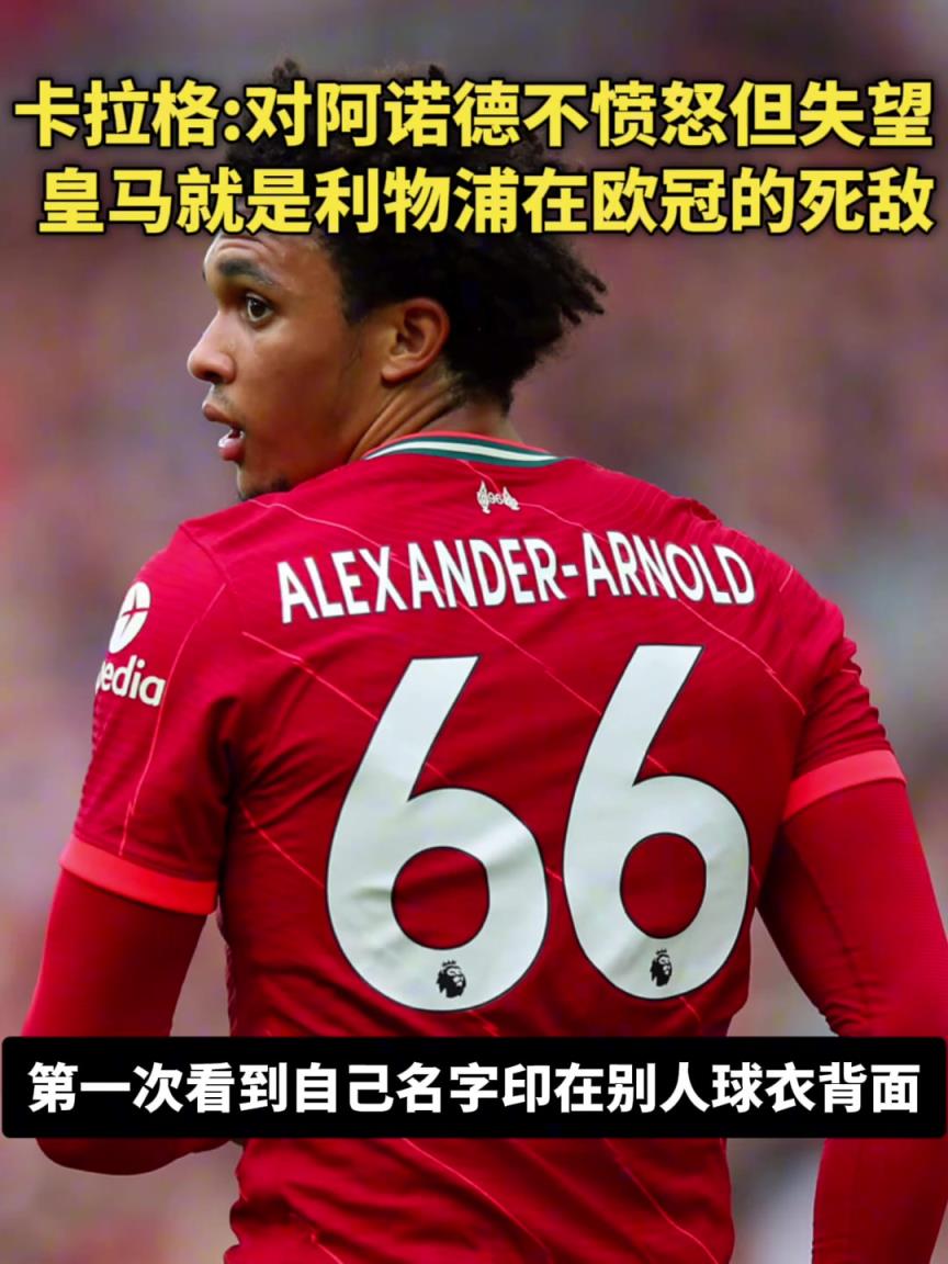 阿諾德去皇馬！卡拉格：我不憤怒只是失望，皇馬是利物浦歐冠死敵
