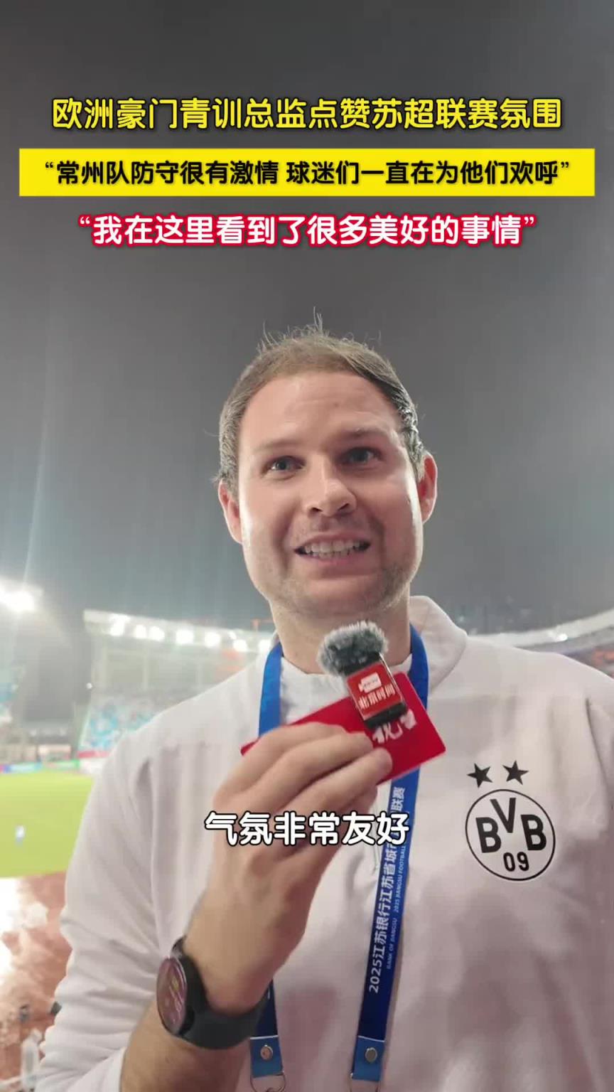 多特东亚区青训总监点赞苏超氛围：我在这里看到很多美好的事情