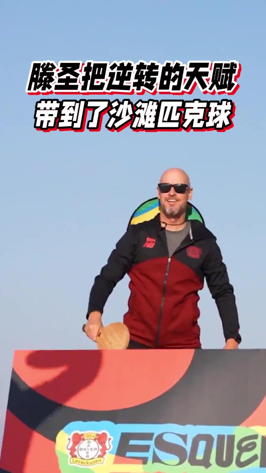 逆轉(zhuǎn)是刻在骨子里的！騰哈格沙灘匹克球游戲逆轉(zhuǎn)藥廠守門員教練！