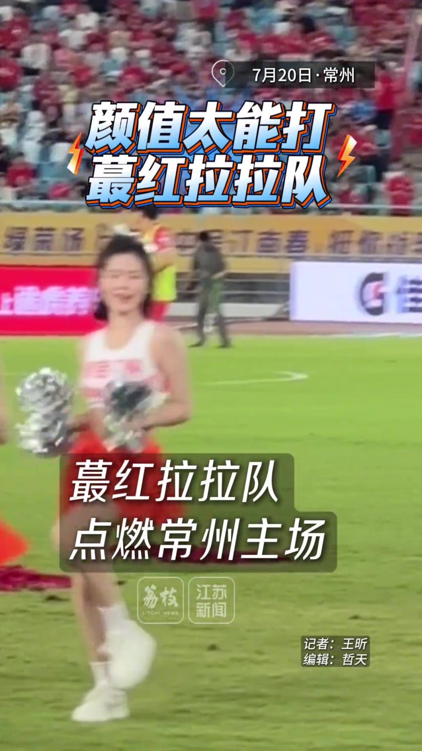 顏值太能打了！蕞紅拉拉隊精彩表演點燃“蘇超”常州主場