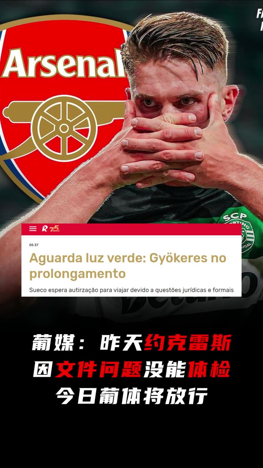 还在磨蹭！葡媒：约克雷斯昨天因文件问题没能体检，今日将放行