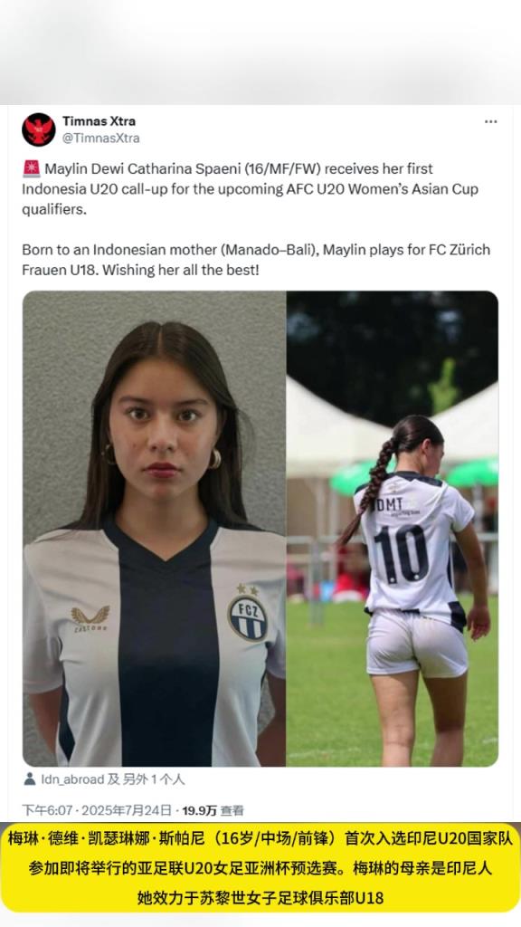 印尼足协归化了效力于苏黎世女足球员，将参加U20女足亚洲杯