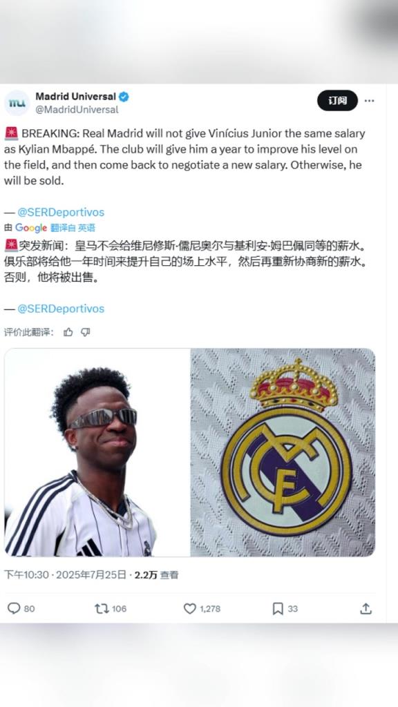 西媒:皇马不会给维尼修斯和姆巴佩相同薪水,除非提升水平不然被卖