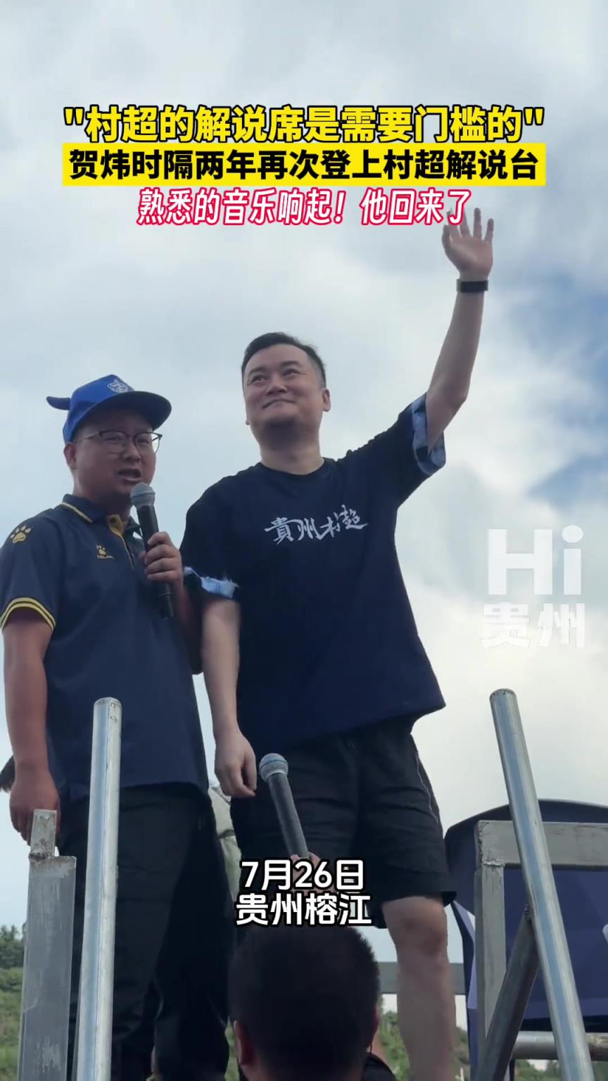 高情商發(fā)言！世界杯決賽的解說席都沒這么難上，村超解說席有門檻
