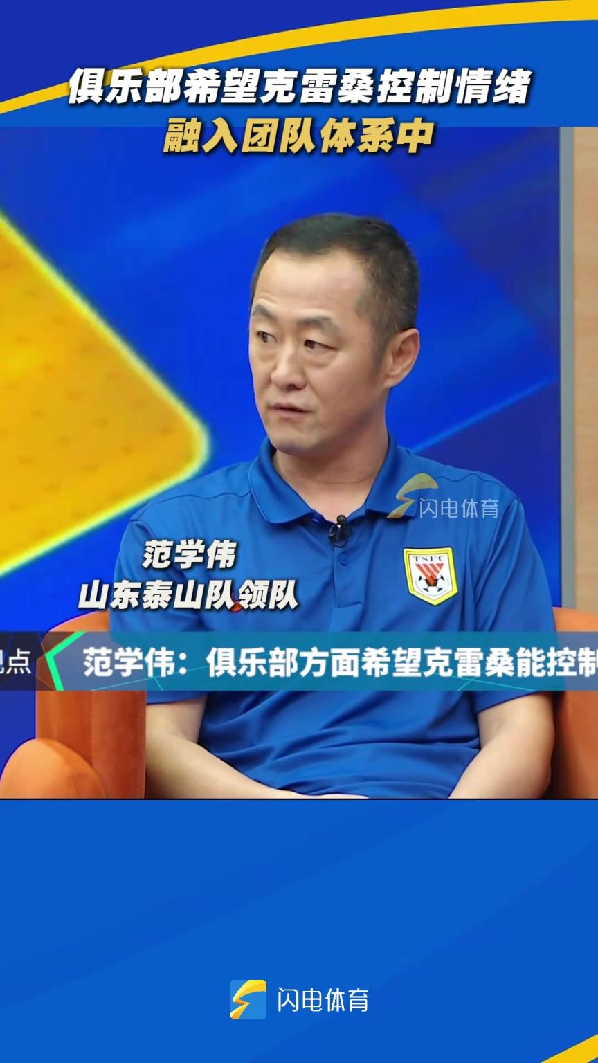 泰山队领队：泰山俱乐部希望克雷桑控制情绪，融入团队体系中