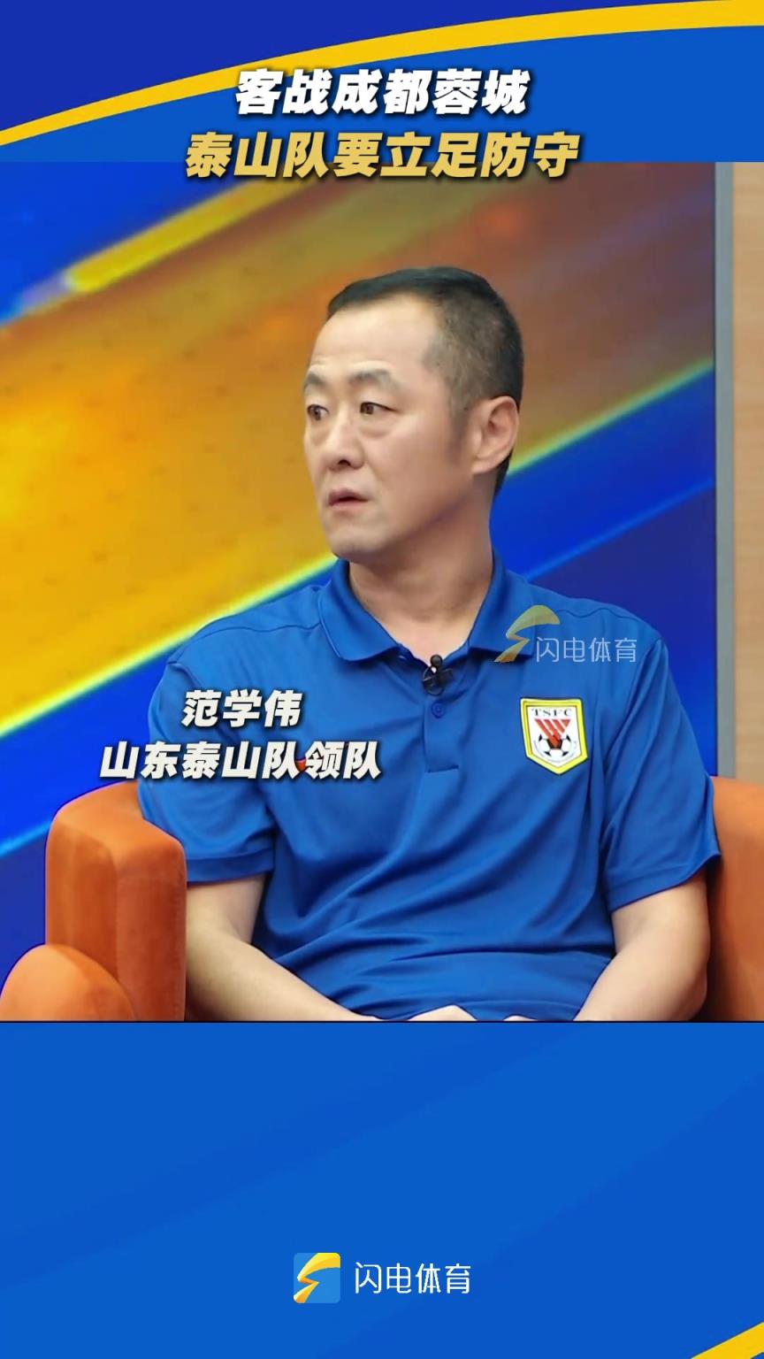 泰山队领队范学伟：客战成都蓉城，泰山队要立足防守