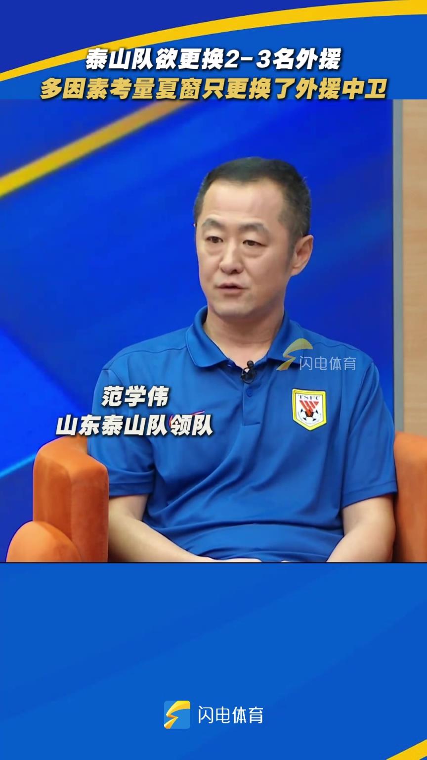 泰山队计划更换2-3名外援，受引援政策影响，只更换了外援中卫
