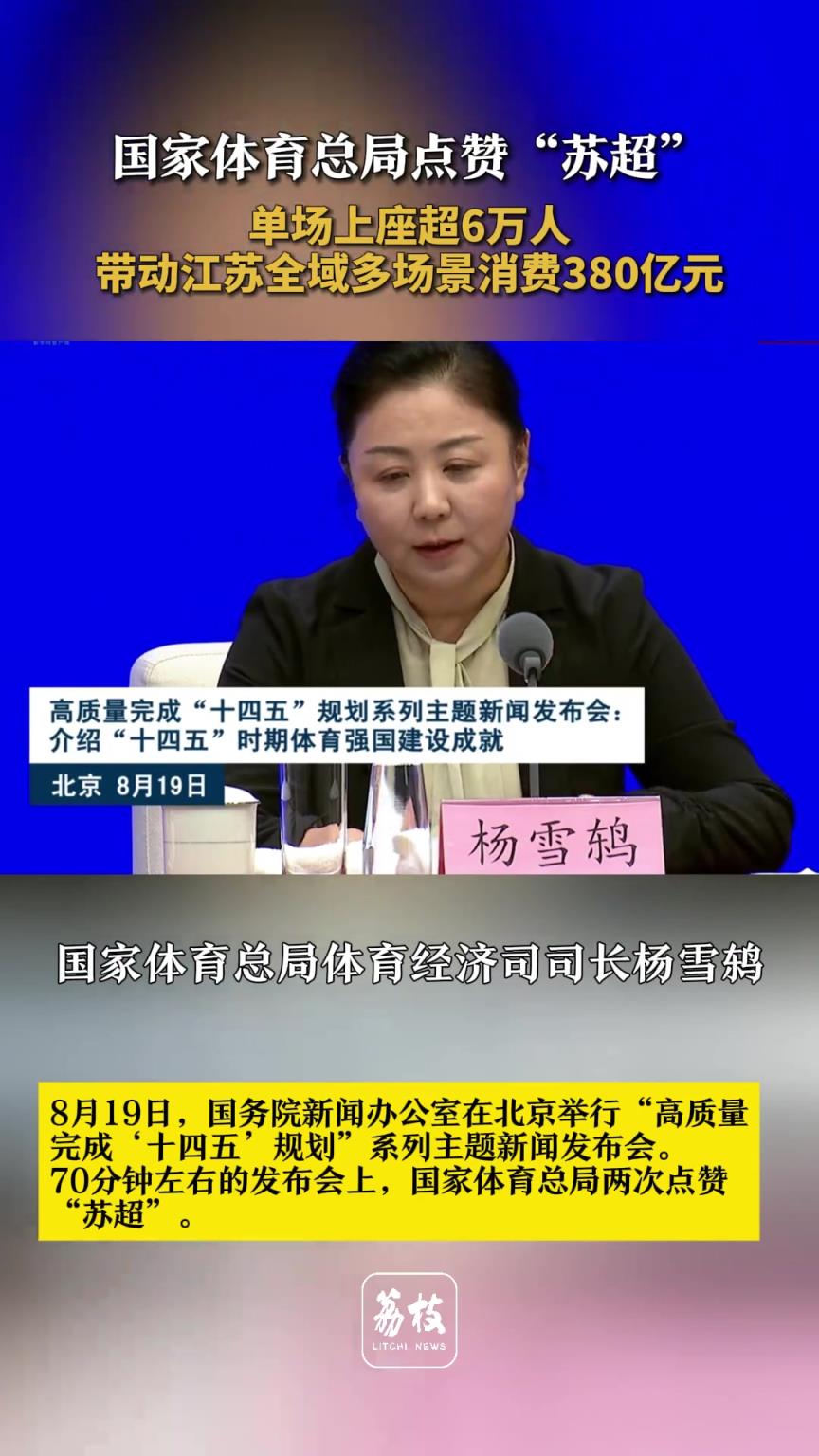 体育总局点赞苏超：单场上座超6万，带动江苏全域多场景消费380亿