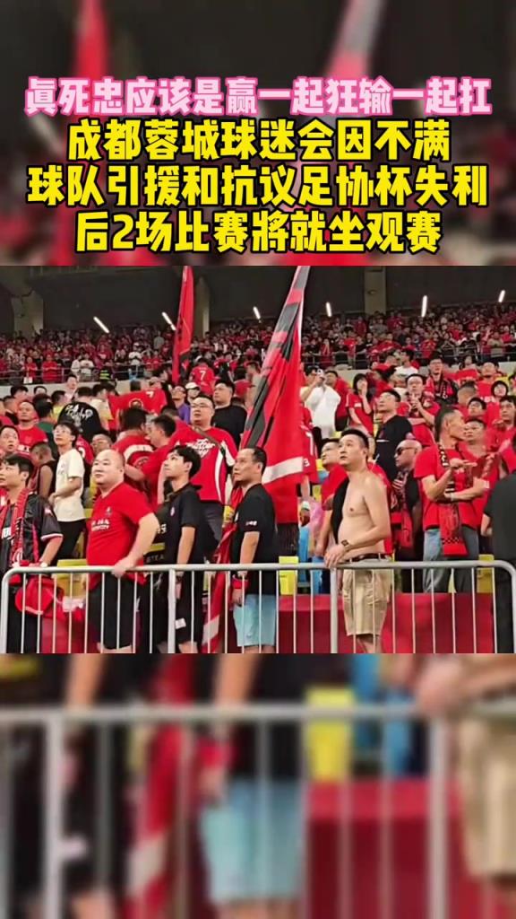 成都刀锋球迷会：因不满引援&抗议足协杯失利，后2场将就坐观赛