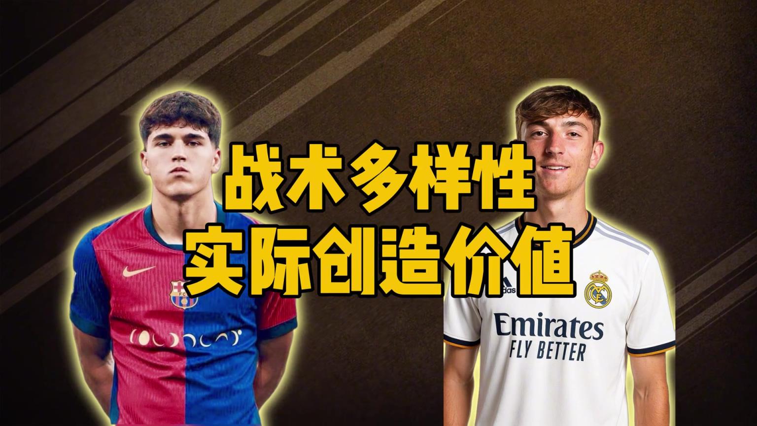 博主：皇马怀森和巴萨库巴西谁的出球能力更强？他们有什么区别？
