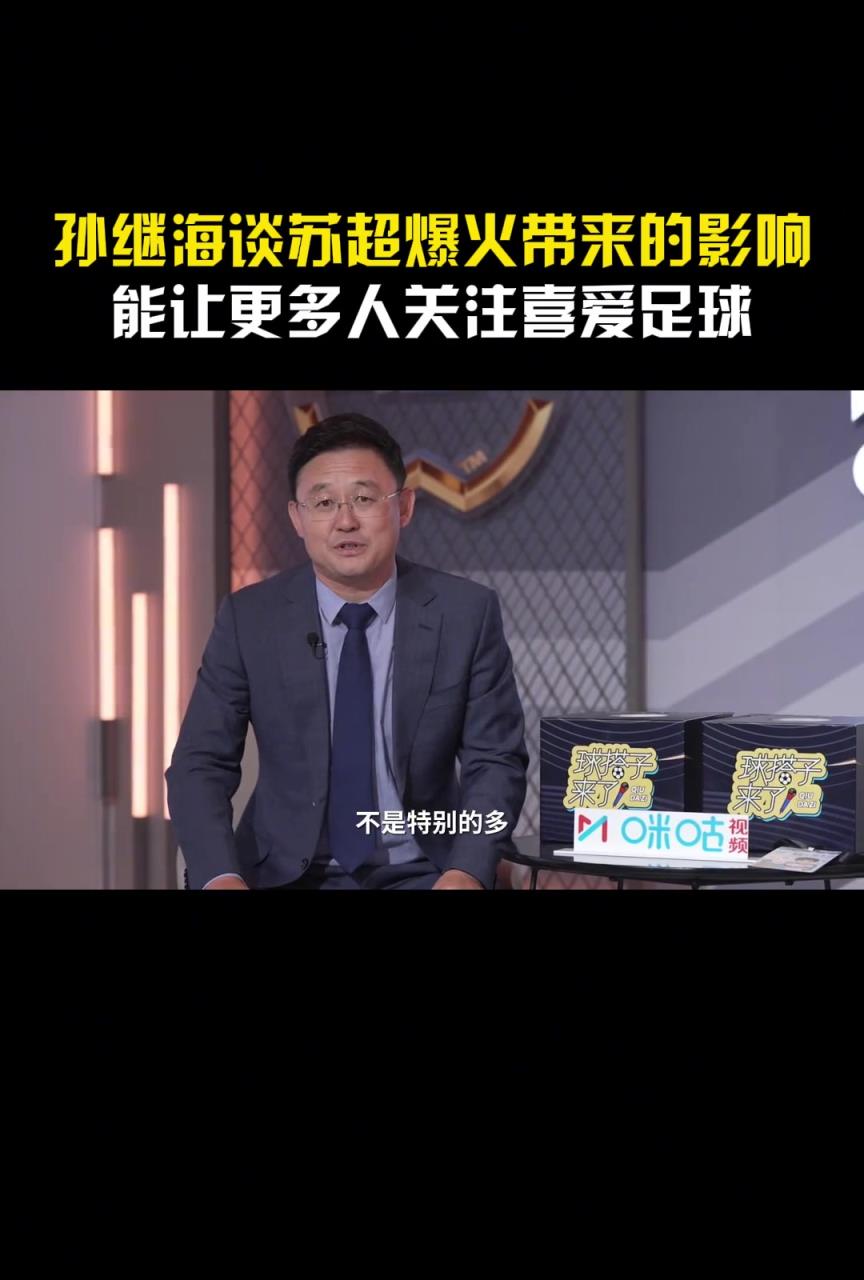 苏超对足球人才培养有哪些积极影响？孙继海：直接影响不是特别多
