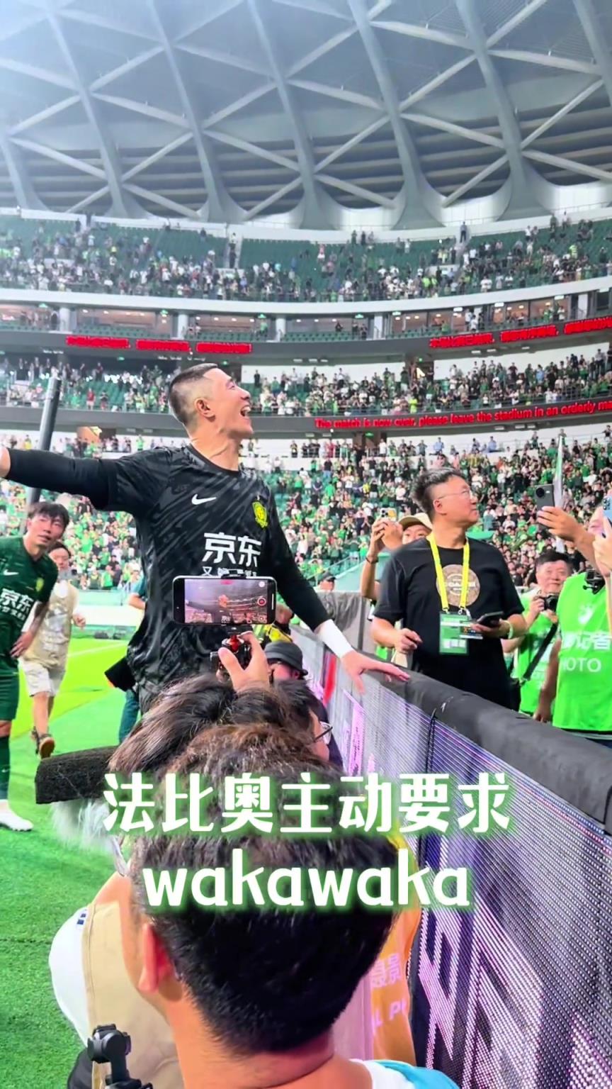 赛后欢乐多！实拍：国安锋霸法比奥主动申请一段“Waka Waka”