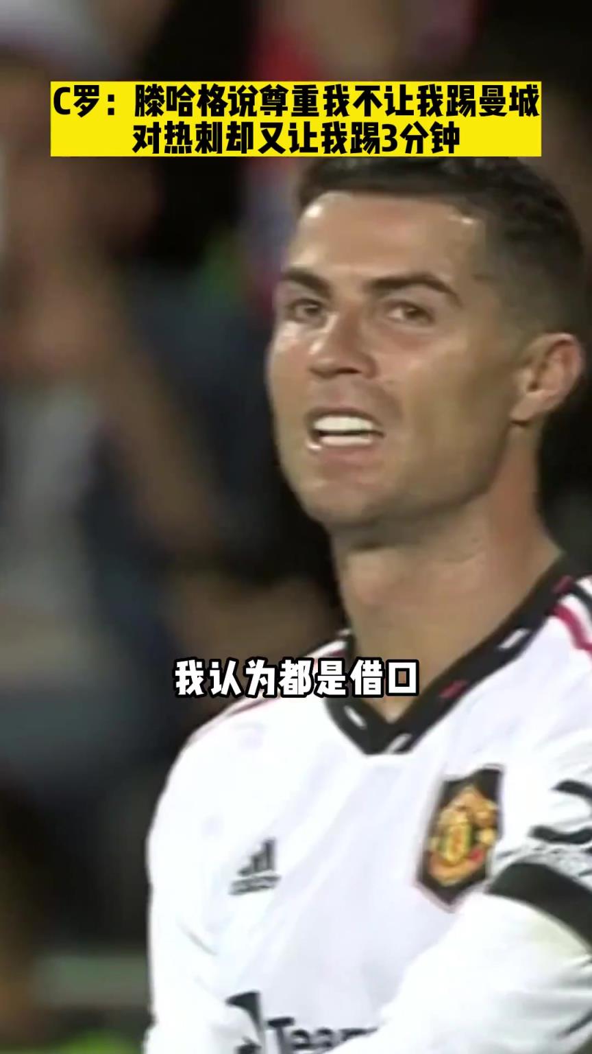 昔日C罗谈滕哈赫：他是故意的，曼市德比不让我上场说尊重我