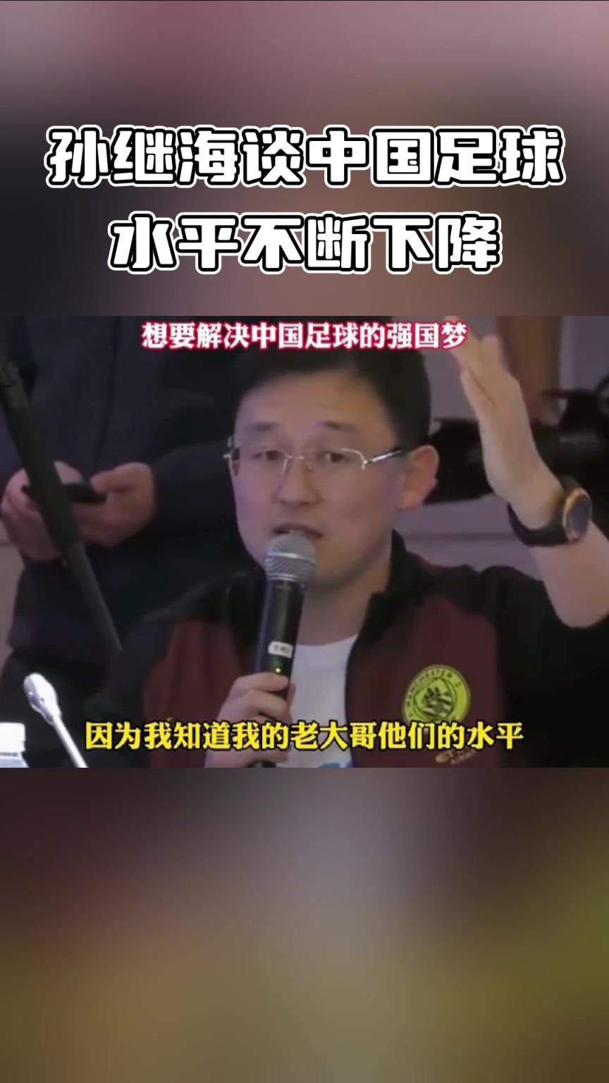 深有體會！孫繼海:20多年來中國球員的水平不斷下降！