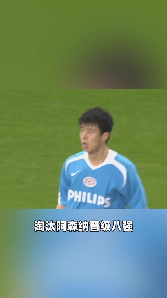 歐冠中國第一人！孫祥07年歐冠對陣阿森納！