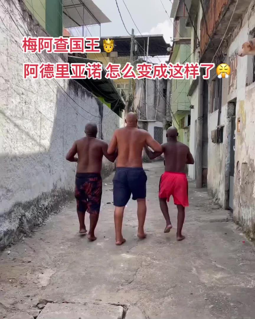 曾經(jīng)的梅阿查國王！阿德里亞諾在里約的貧民窟里過著快樂的生活?