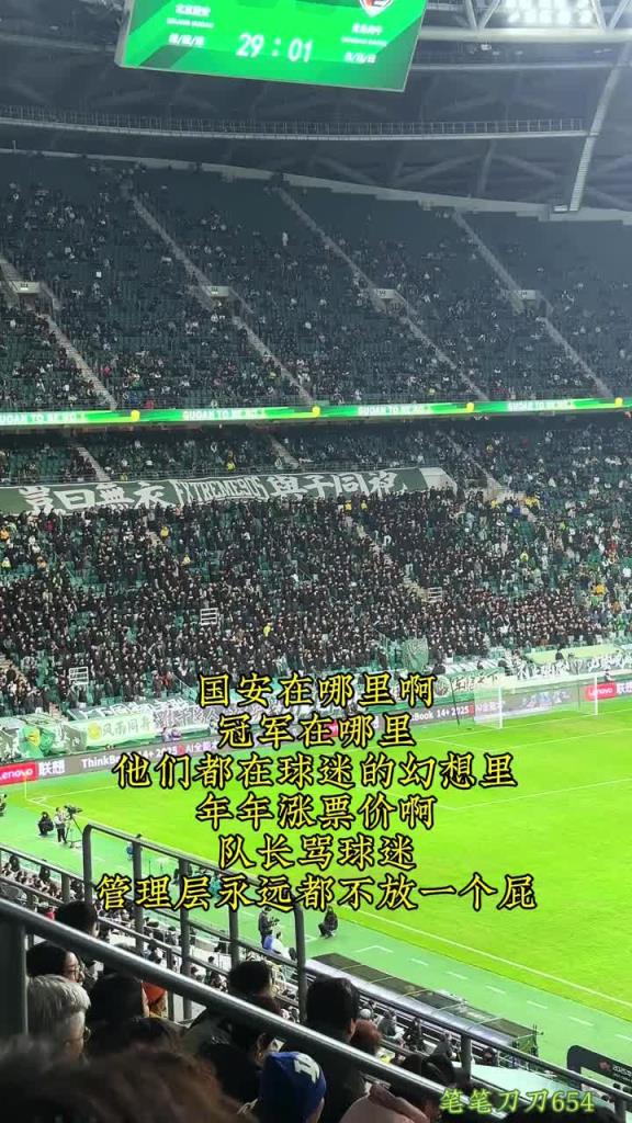 国安球迷编新歌,字里行间表达着对俱乐部的某种不满 国安球迷编新歌,字里行间表达着对俱乐部的某种不满