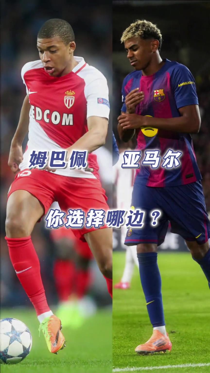 18岁的姆巴佩vs亚马尔,你更想拥有谁? 18岁的姆巴佩vs亚马尔,你更想拥有谁?