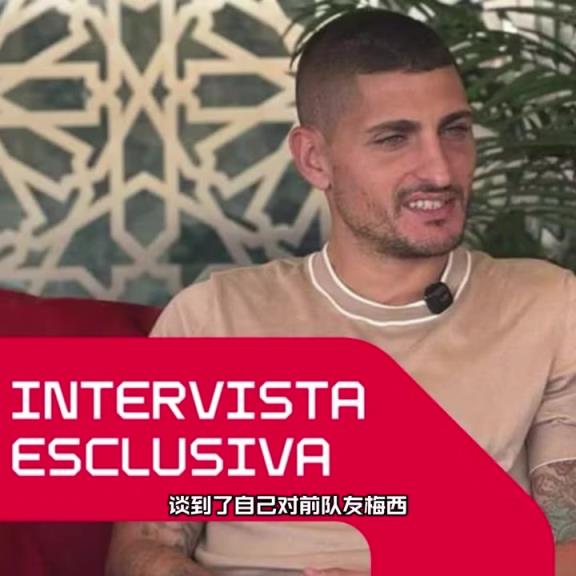 维拉蒂:梅西很朴实,你感觉不到‘在和世界最强球员踢球’的氛围 维拉蒂:梅西很朴实,你感觉不到‘在和世界最强球员踢球’的氛围