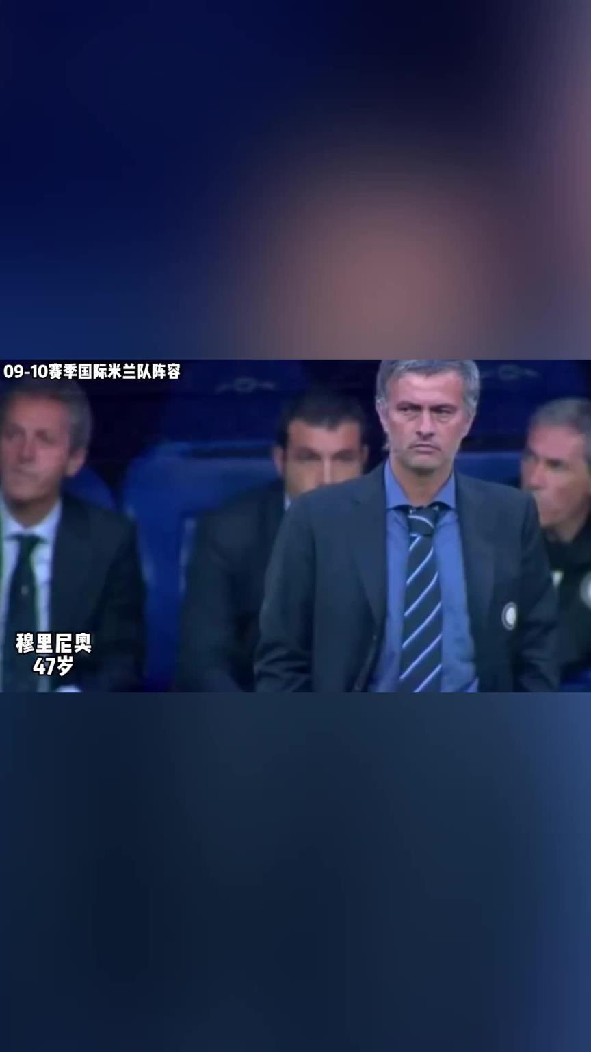 意大利首支三冠王球队！09-10赛季国际米兰队阵容！