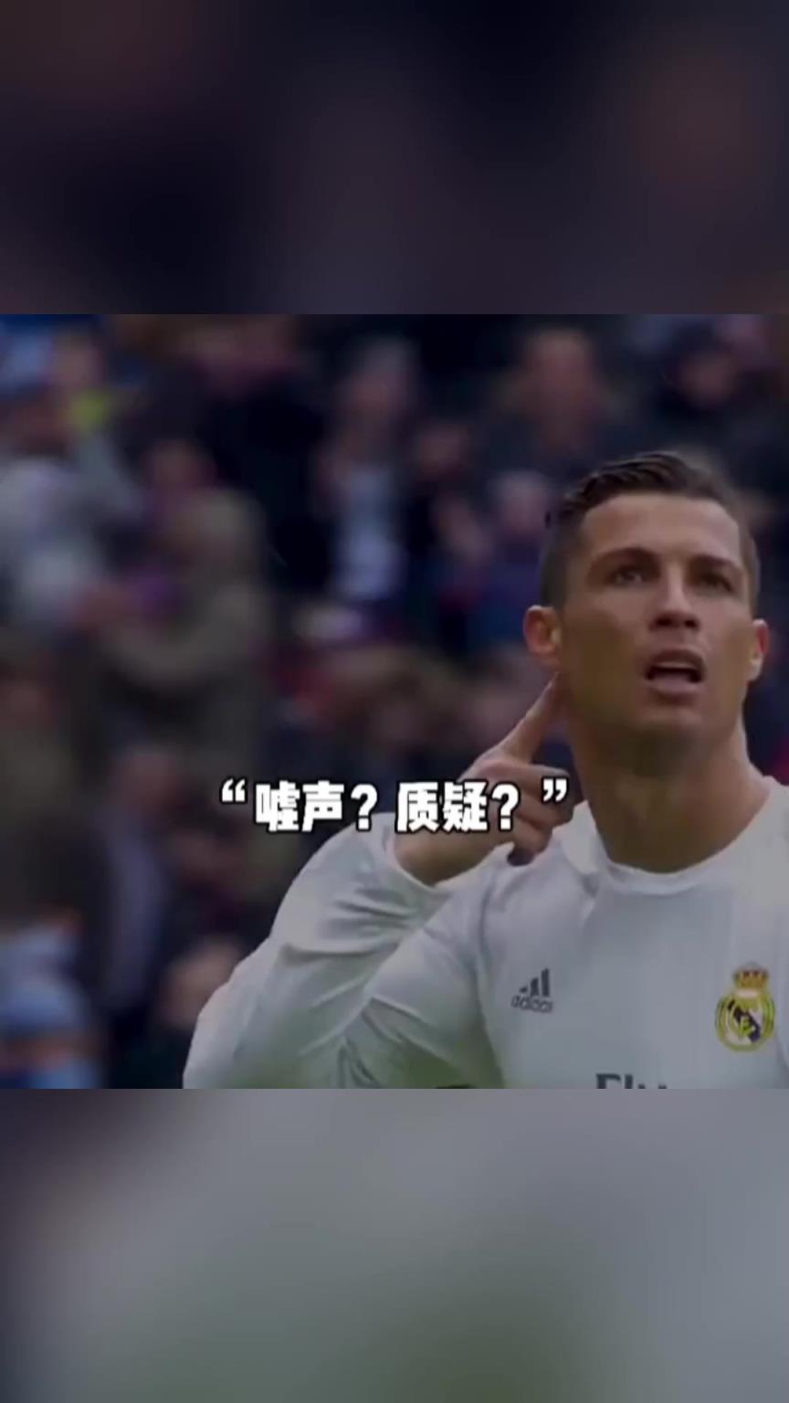 质疑？C罗传球失误遭自家球迷狂嘘！C罗用大四喜霸气回应！
