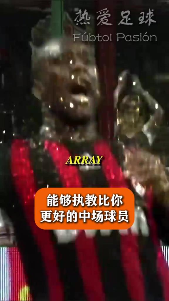 安帥選擇理想中場(chǎng)陣容：齊達(dá)內(nèi)/卡卡，皮爾洛，魔笛，神燈/蒂亞戈