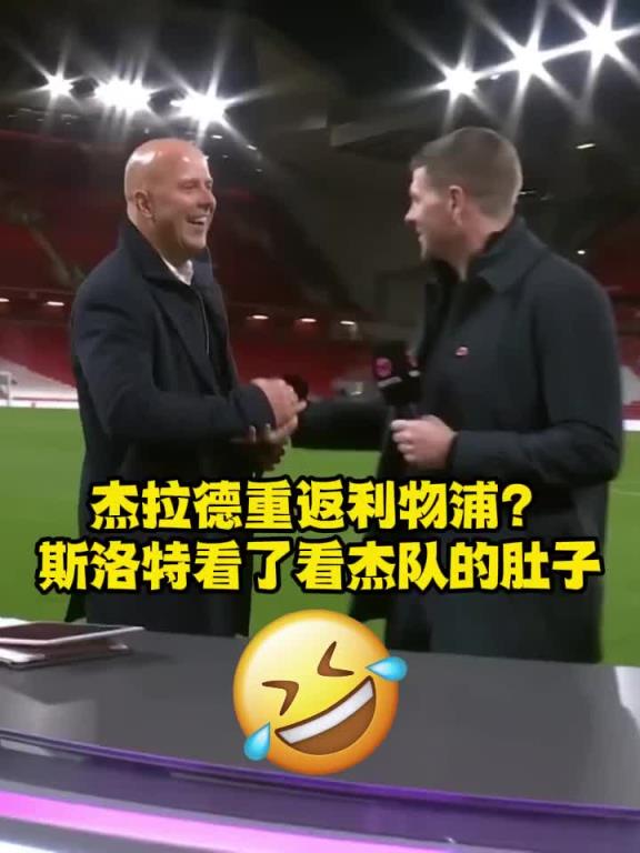 被問是邀請杰拉德加入球隊還是觀看訓練，斯洛特看了看杰隊肚子