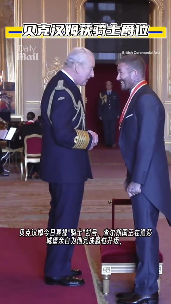 貝克漢姆被封騎士爵位！查爾斯國王親自為其授予爵位！