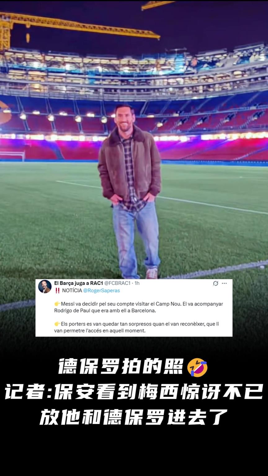 加泰记者爆料:保安看到梅西惊讶不已,放他和德保罗进了诺坎普 加泰记者爆料:保安看到梅西惊讶不已,放他和德保罗进了诺坎普