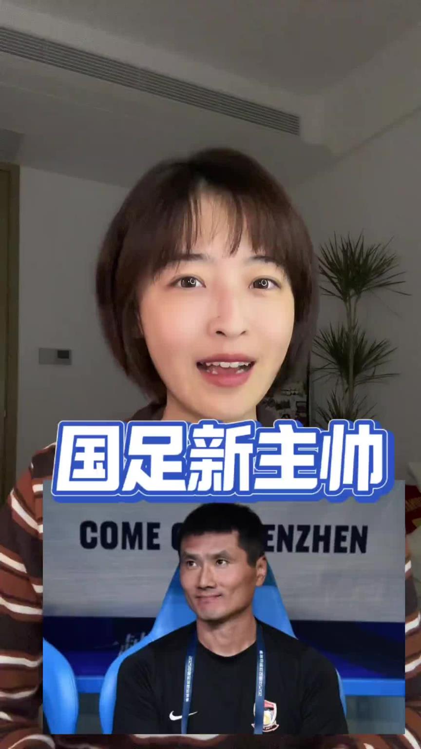 杨茗茗：国足新帅邵佳一！从喊“叔”到叫“哥”，这波选帅很对味