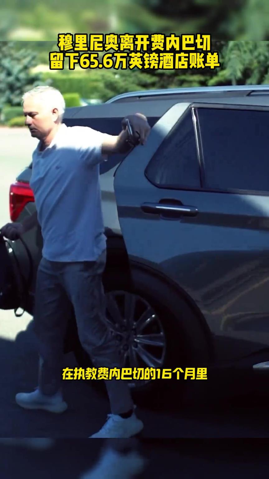 穆里尼奥离开费内巴切，留下65.6万英镑酒店账单