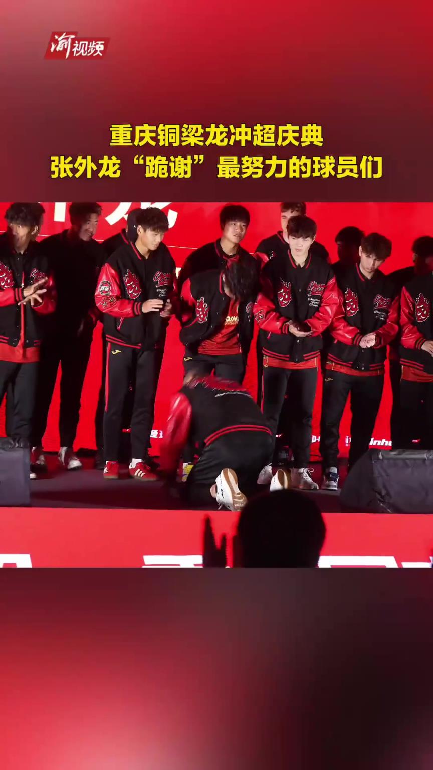 行大礼！重庆主帅张外龙向球员磕头致谢