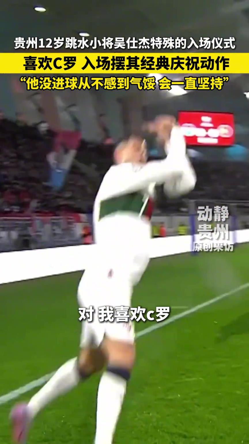 偶像C罗!贵州12岁跳水小将吴仕杰入场siuuu~ 偶像C罗!贵州12岁跳水小将吴仕杰入场siuuu~