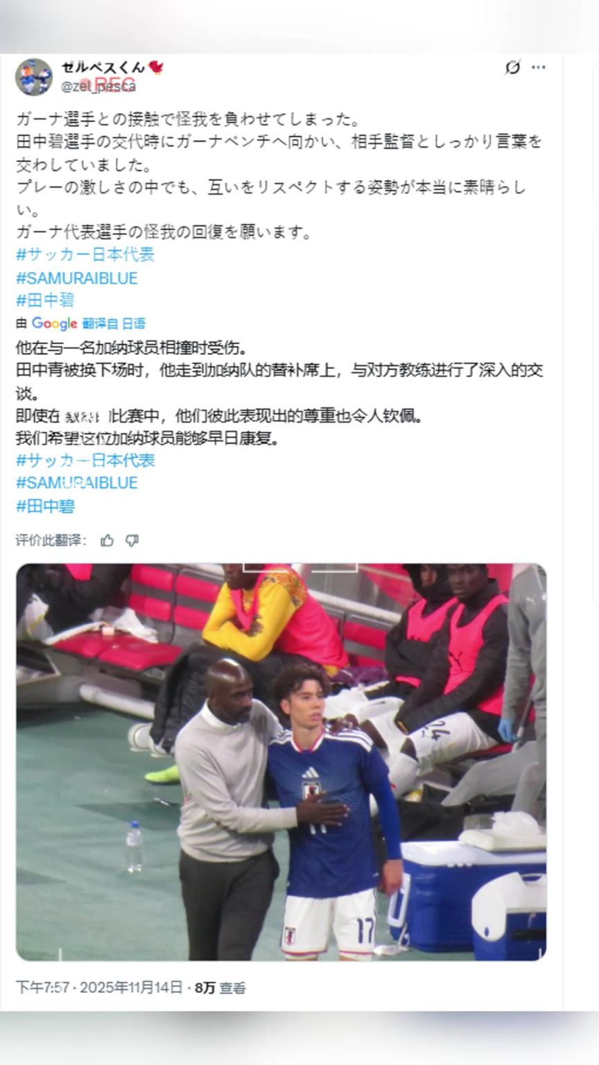 田中碧在被换下后立即找到加纳队主帅致歉,希望受伤球员早日康复 田中碧在被换下后立即找到加纳队主帅致歉,希望受伤球员早日康复