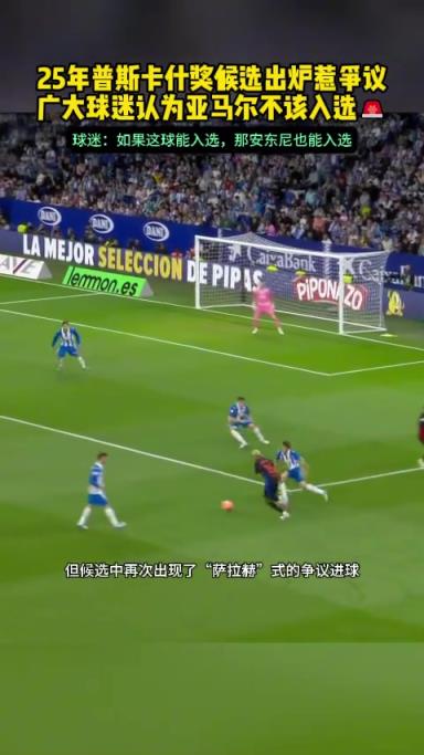 硬捧?球迷质疑亚马尔进球提名普斯卡什:这种球安东尼有10个 硬捧?球迷质疑亚马尔进球提名普斯卡什:这种球安东尼有10个