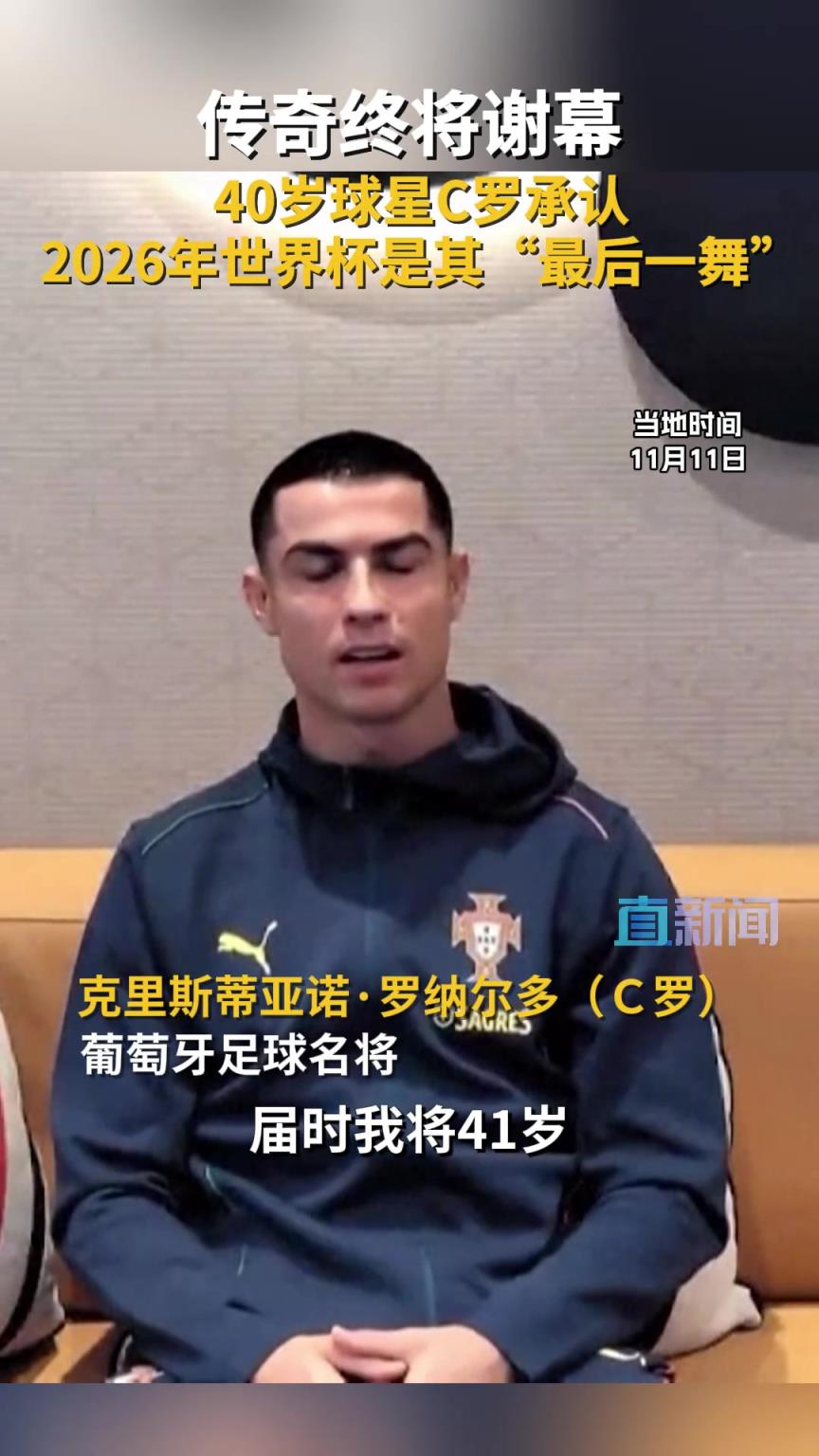 C罗:明年美加墨世界杯将是我最后一届,可能两年后退役 C罗:明年美加墨世界杯将是我最后一届,可能两年后退役