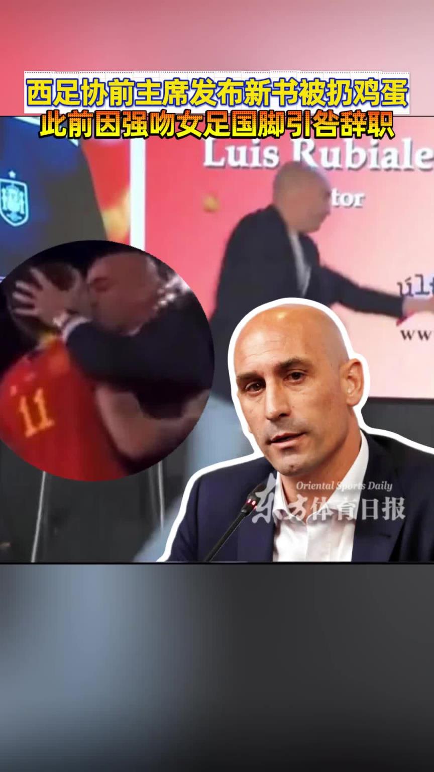 此前“强吻”女队员!西班牙足协前主席发布会被扔鸡蛋 此前“强吻”女队员!西班牙足协前主席发布会被扔鸡蛋