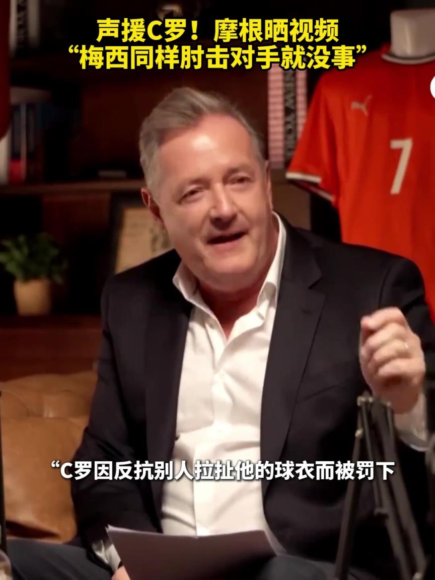 声援C罗!摩根晒视频:梅西同样肘击对手就没事 声援C罗!摩根晒视频:梅西同样肘击对手就没事