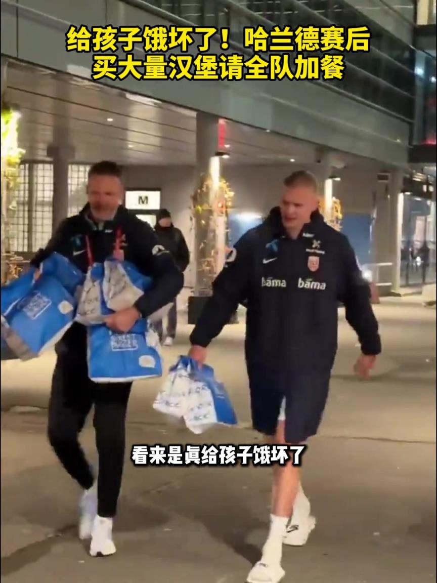 给魔人饿坏了!哈兰德赛后买大量汉堡请全队加餐 给魔人饿坏了!哈兰德赛后买大量汉堡请全队加餐