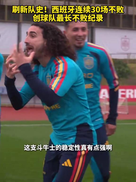 刷新隊史！西班牙連續30場不敗，創球隊最長不敗紀錄！